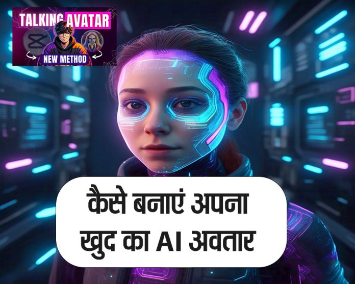 AI अवतार बनाने का तरीका – बिना टेक्निकल स्किल के