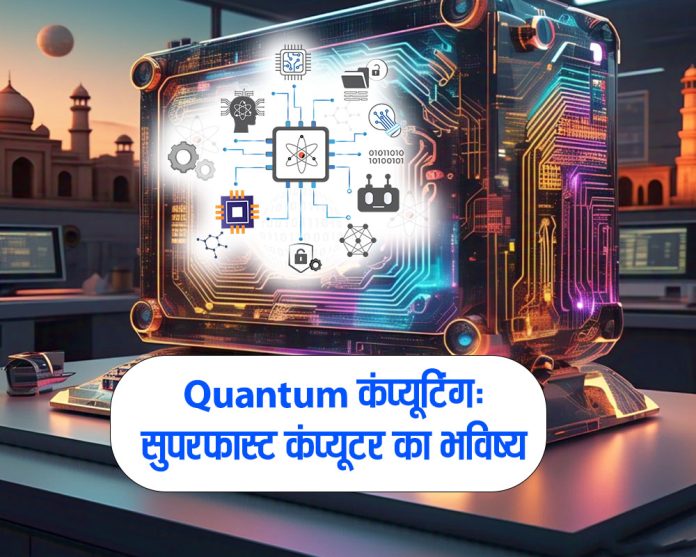 Quantum computing का भविष्य और भारत में इसका प्रभाव, सुपरफास्ट कंप्यूटर