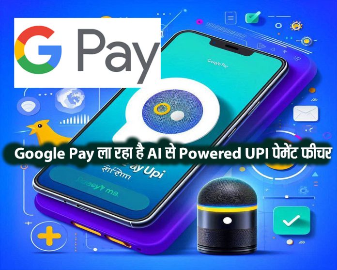 Google Pay AI UPI पेमेंट फीचर