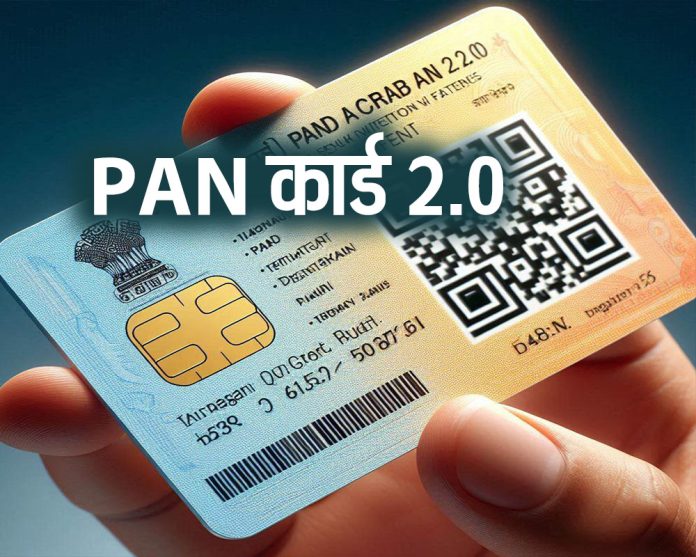 PAN कार्ड 2.0 अपडेट का QR कोड दिखाता हुआ कार्ड