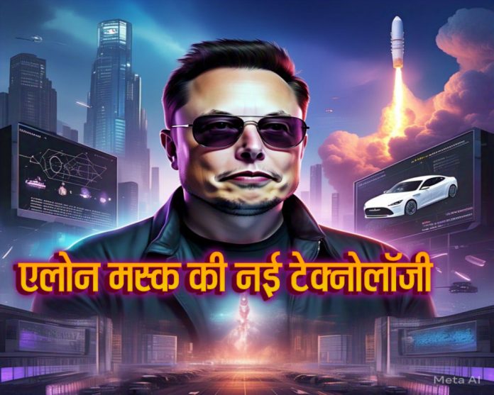 एलोन मस्क की इनोवेटिव टेक्नोलॉजी - न्यूरालिंक, स्पेसएक्स और टेस्ला 🚀