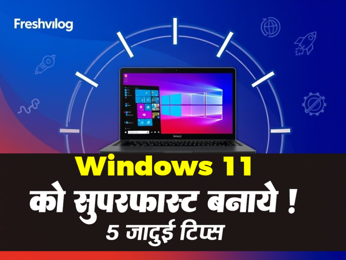 Windows 11 की स्पीड बढ़ाने के आसान तरीके