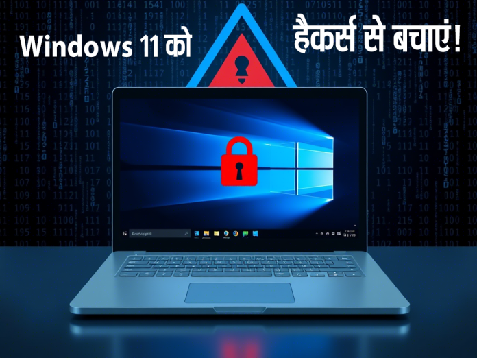 Windows 11 को Hackers से बचाने के तरीके