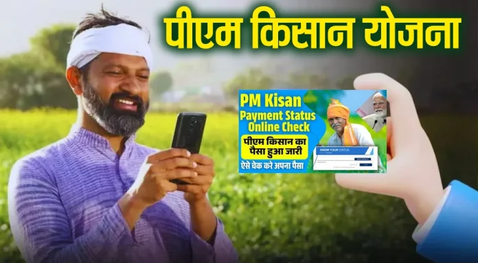 PM Kisan Payment Status Online Check – 19वीं किस्त का स्टेटस ऐसे देखें