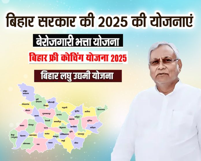 बिहार सरकार की 2025 की योजनाएं - Free Training और Subsidy