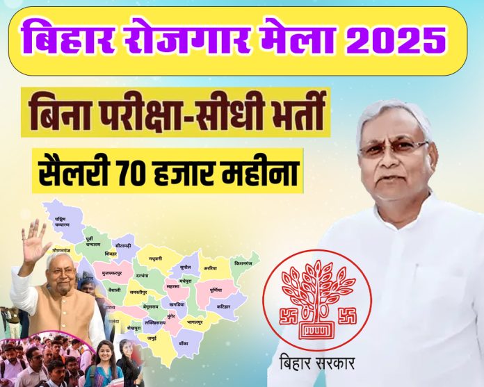 बिहार रोजगार मेला 2025 - बिना परीक्षा के सीधी भर्ती का मौका