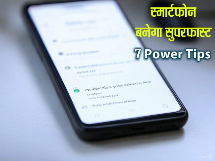 स्मार्टफोन रहेगा सुपरफास्ट: Battery बचाओ और Performance को Boost करो इन 7 Power Tips से