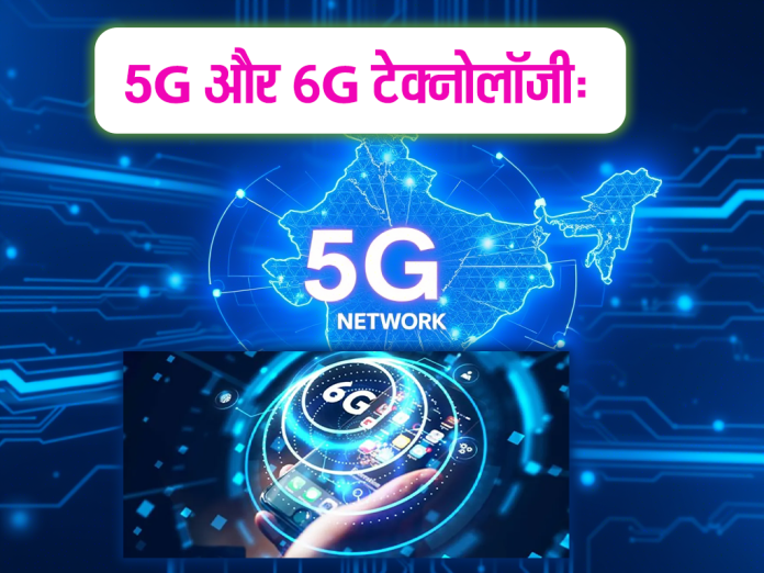 5G और 6G टेक्नोलॉजी की तुलना: भारत में इंटरनेट स्पीड का भविष्य