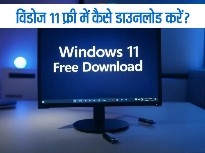 Windows 11 Free Download & Installation Guide